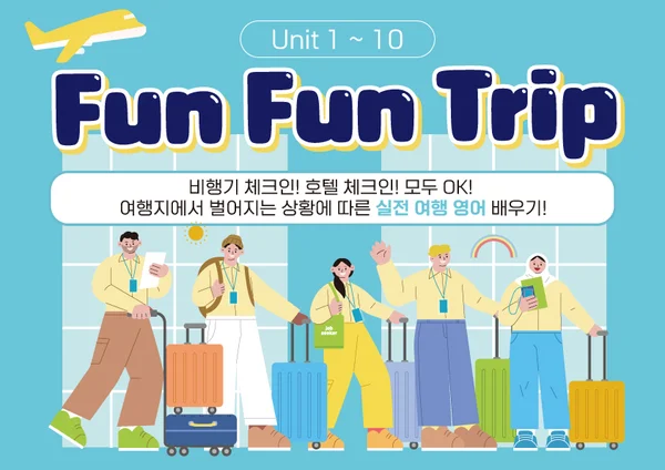 펀펀트립 교재 표지