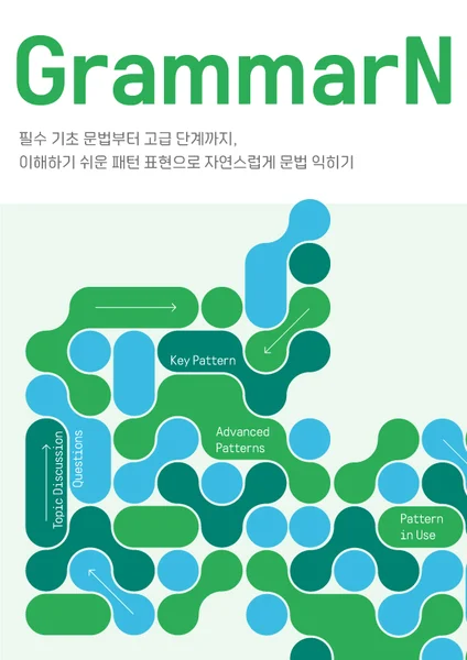 그래머앤 교재 표지