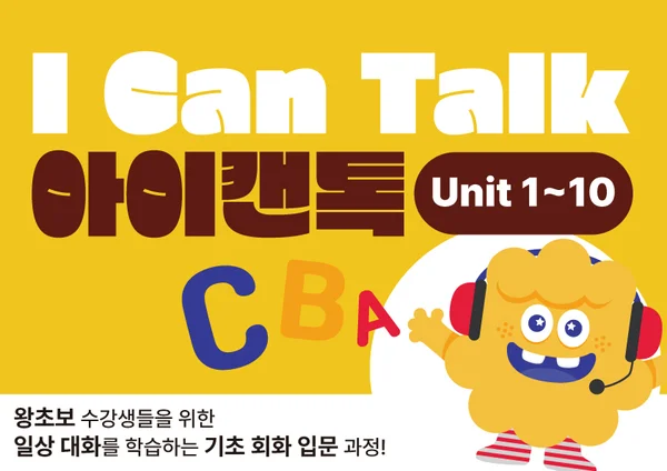 아이캔톡 교재 표지